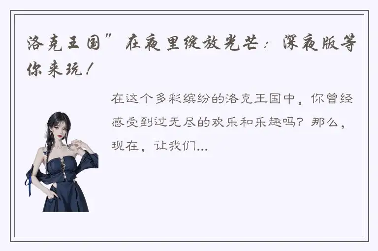 洛克王国”在夜里绽放光芒：深夜版等你来玩！