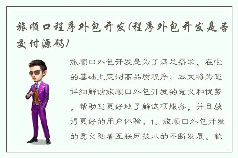 旅顺口程序外包开发(程序外包开发是否交付源码)