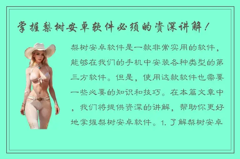 掌握梨树安卓软件必须的资深讲解！