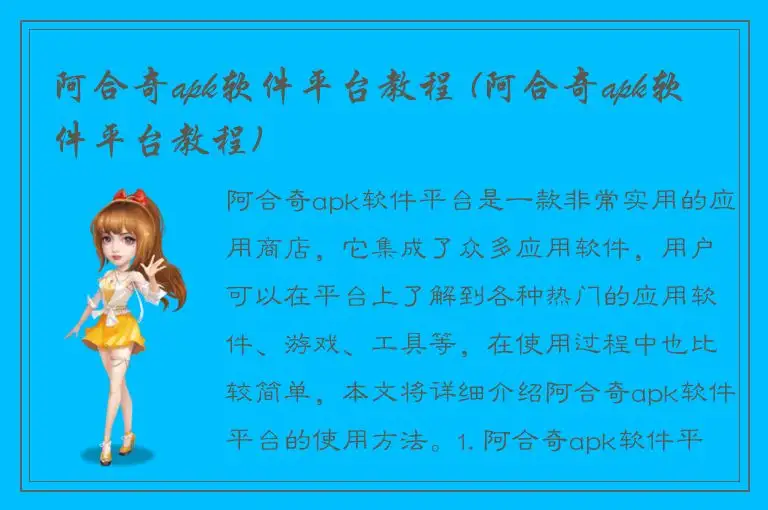 阿合奇apk软件平台教程 (阿合奇apk软件平台教程)