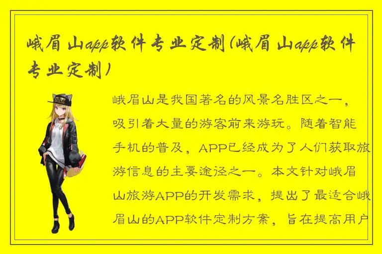 峨眉山app软件专业定制(峨眉山app软件专业定制)