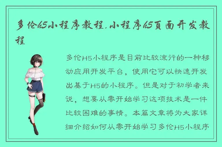 多伦h5小程序教程,小程序h5页面开发教程