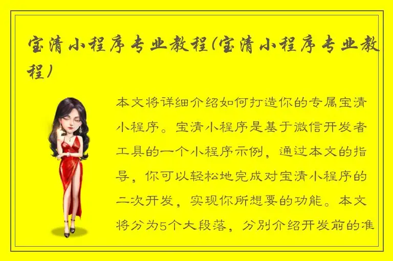 宝清小程序专业教程(宝清小程序专业教程)
