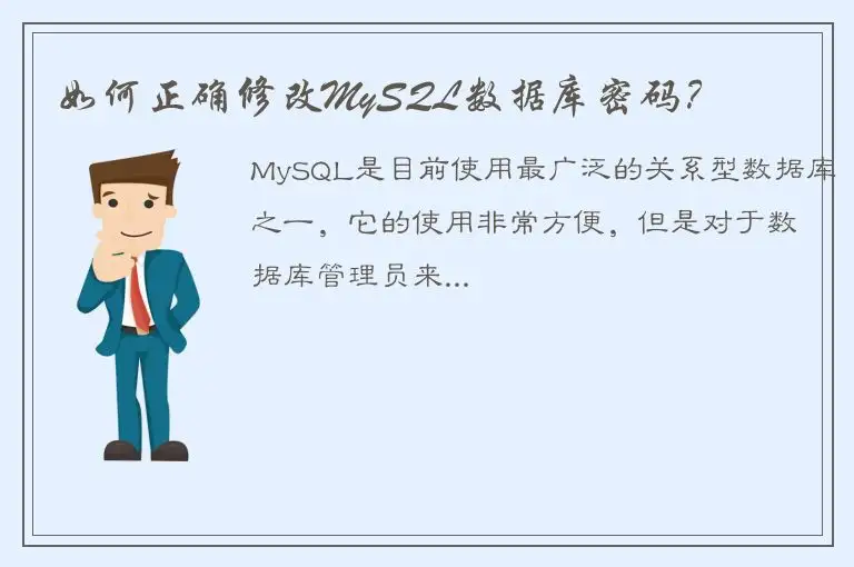 如何正确修改MySQL数据库密码？