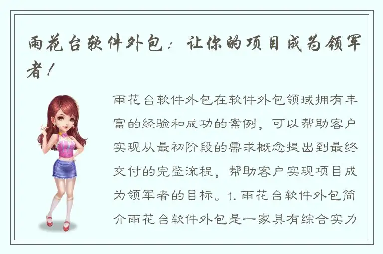 雨花台软件外包：让你的项目成为领军者！