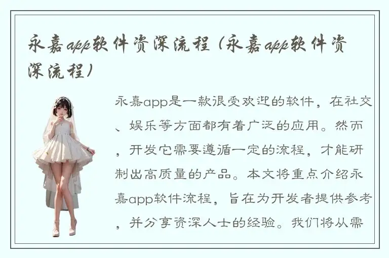 永嘉app软件资深流程 (永嘉app软件资深流程)