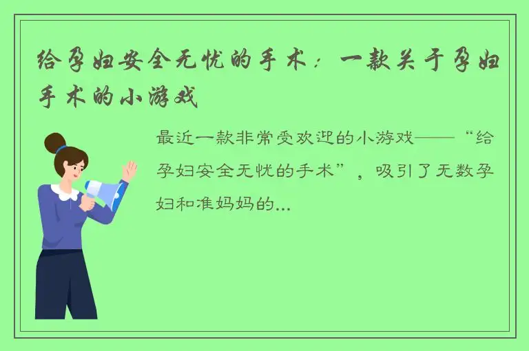 给孕妇安全无忧的手术：一款关于孕妇手术的小游戏