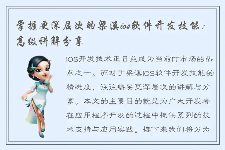 掌握更深层次的梁溪ios软件开发技能：高级讲解分享