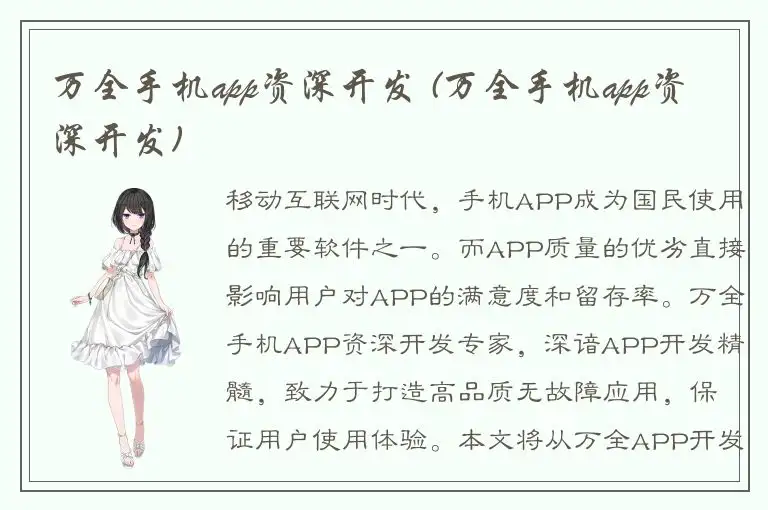 万全手机app资深开发 (万全手机app资深开发)