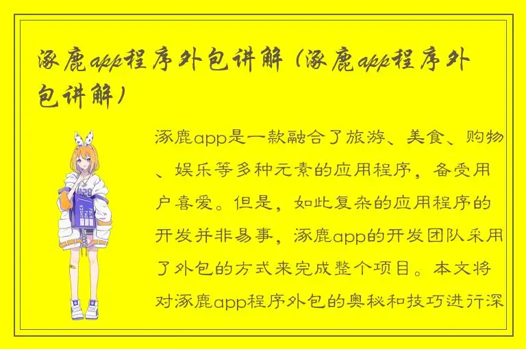 涿鹿app程序外包讲解 (涿鹿app程序外包讲解)