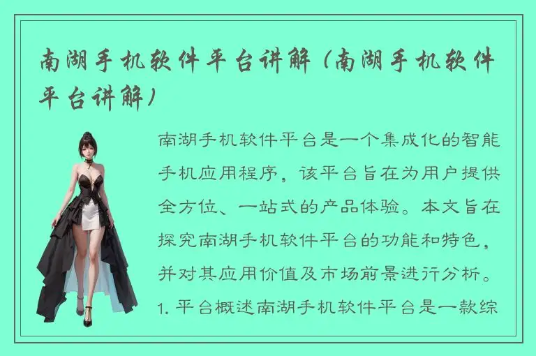 南湖手机软件平台讲解 (南湖手机软件平台讲解)
