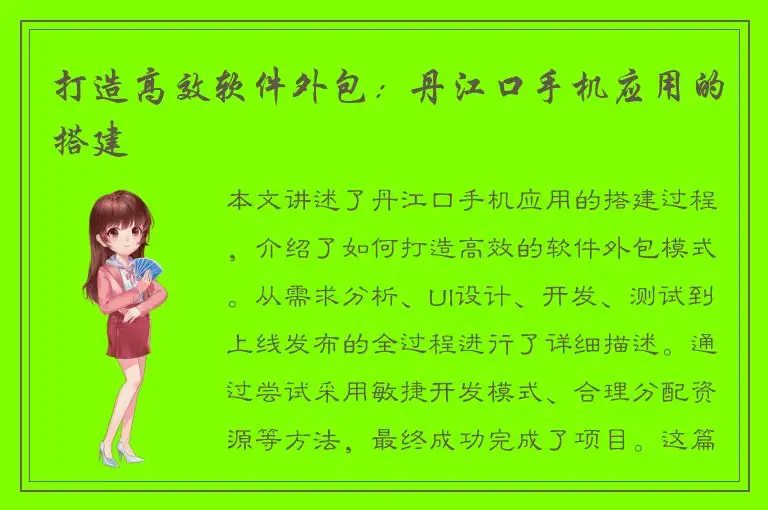 打造高效软件外包：丹江口手机应用的搭建