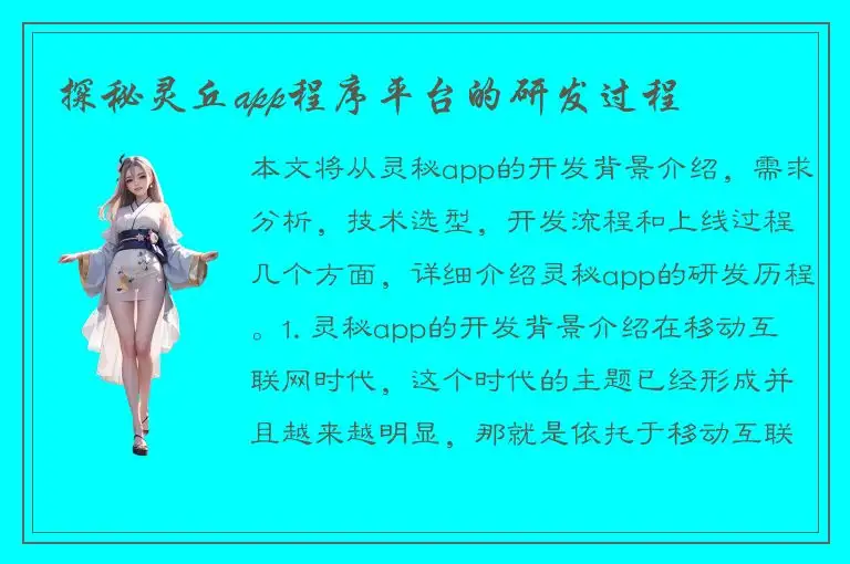 探秘灵丘app程序平台的研发过程