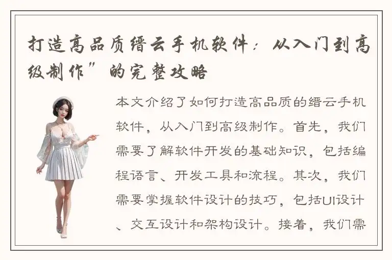 打造高品质缙云手机软件：从入门到高级制作”的完整攻略