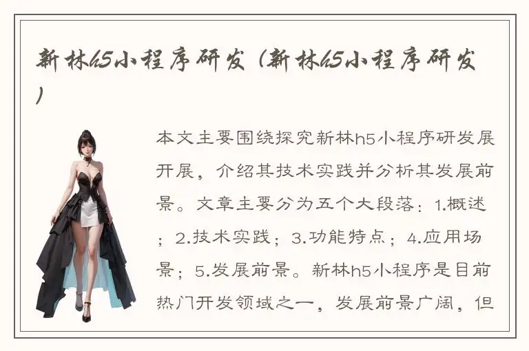 新林h5小程序研发 (新林h5小程序研发)