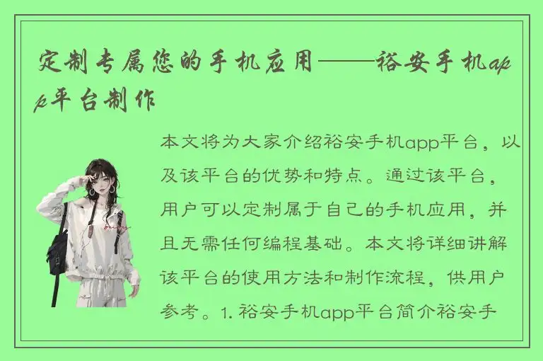 定制专属您的手机应用——裕安手机app平台制作