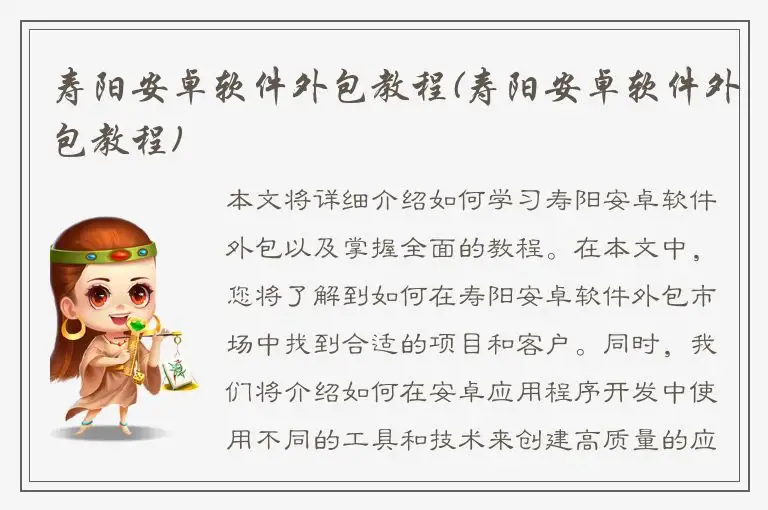 寿阳安卓软件外包教程(寿阳安卓软件外包教程)