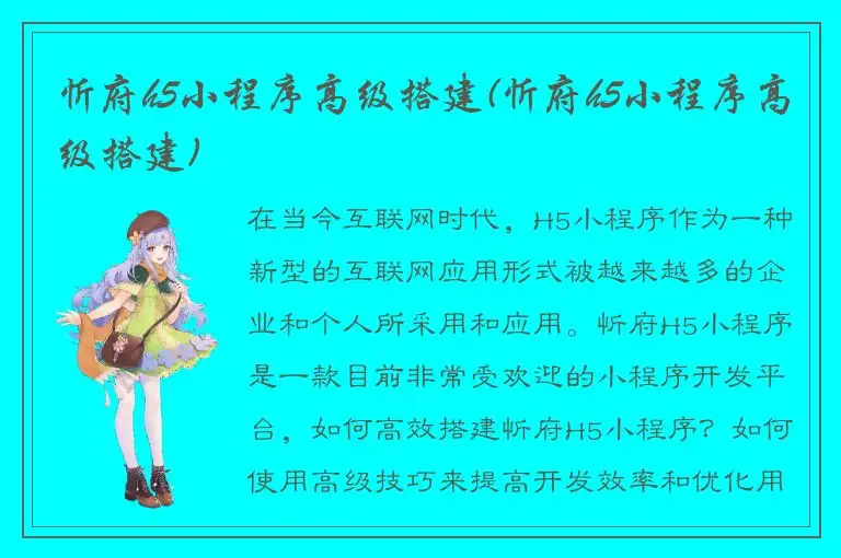 忻府h5小程序高级搭建(忻府h5小程序高级搭建)