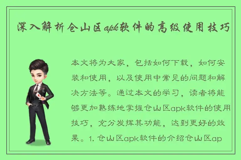深入解析仓山区apk软件的高级使用技巧