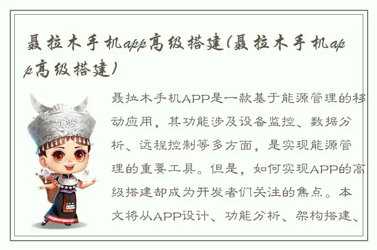 聂拉木手机app高级搭建(聂拉木手机app高级搭建)