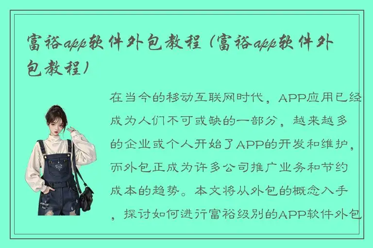 富裕app软件外包教程 (富裕app软件外包教程)