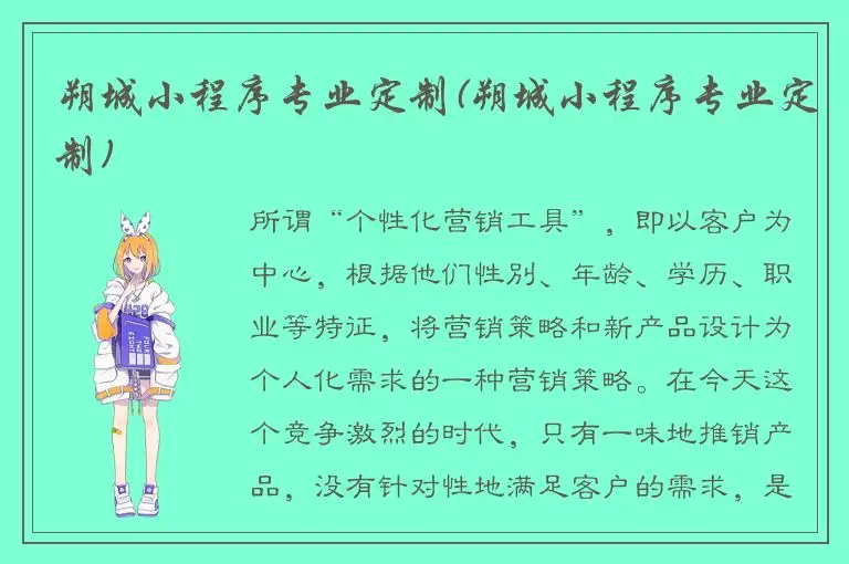 朔城小程序专业定制(朔城小程序专业定制)