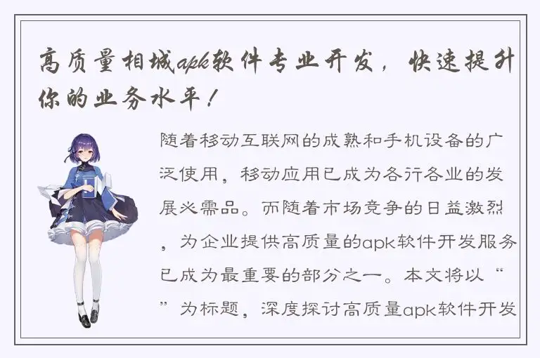 高质量相城apk软件专业开发，快速提升你的业务水平！