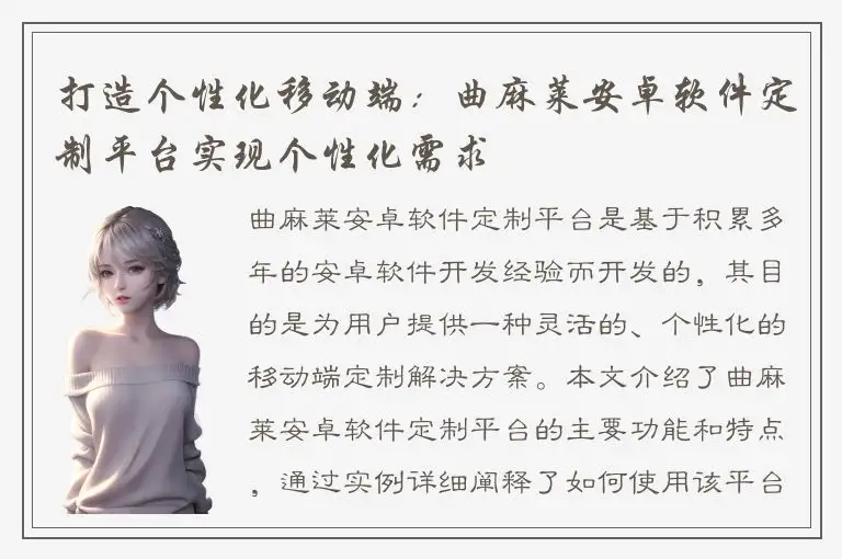打造个性化移动端：曲麻莱安卓软件定制平台实现个性化需求