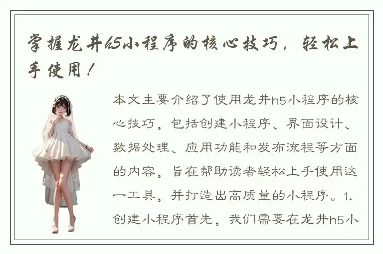 掌握龙井h5小程序的核心技巧，轻松上手使用！
