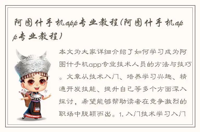 阿图什手机app专业教程(阿图什手机app专业教程)