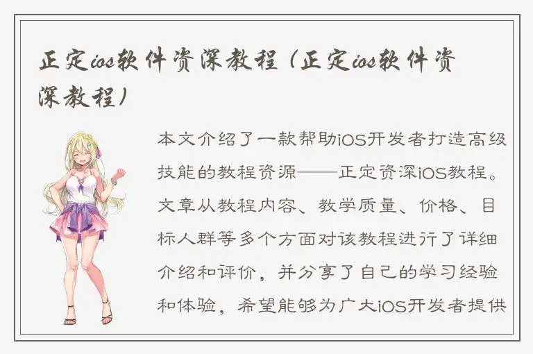 正定ios软件资深教程 (正定ios软件资深教程)