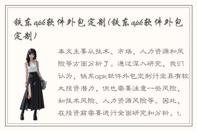 铁东apk软件外包定制(铁东apk软件外包定制)