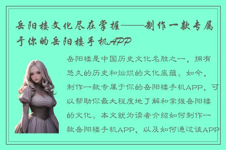 岳阳楼文化尽在掌握——制作一款专属于你的岳阳楼手机APP