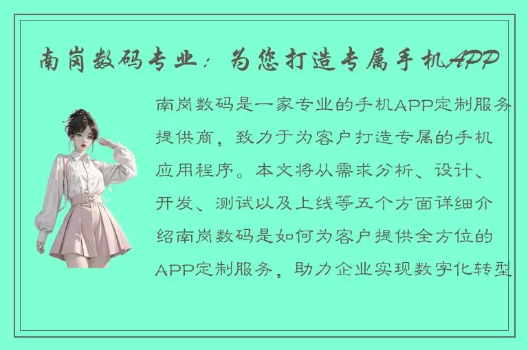 南岗数码专业：为您打造专属手机APP