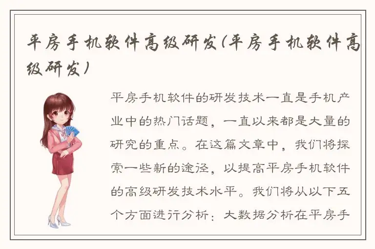 平房手机软件高级研发(平房手机软件高级研发)