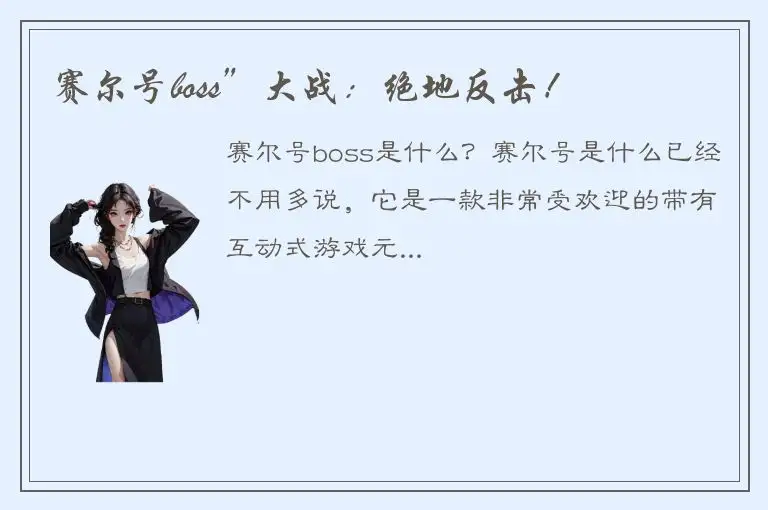 赛尔号boss”大战：绝地反击！