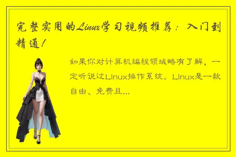 完整实用的Linux学习视频推荐：入门到精通！