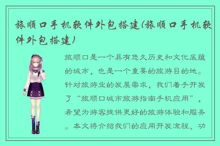 旅顺口手机软件外包搭建(旅顺口手机软件外包搭建)