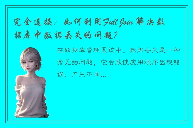 完全连接：如何利用Full Join 解决数据库中数据丢失的问题？