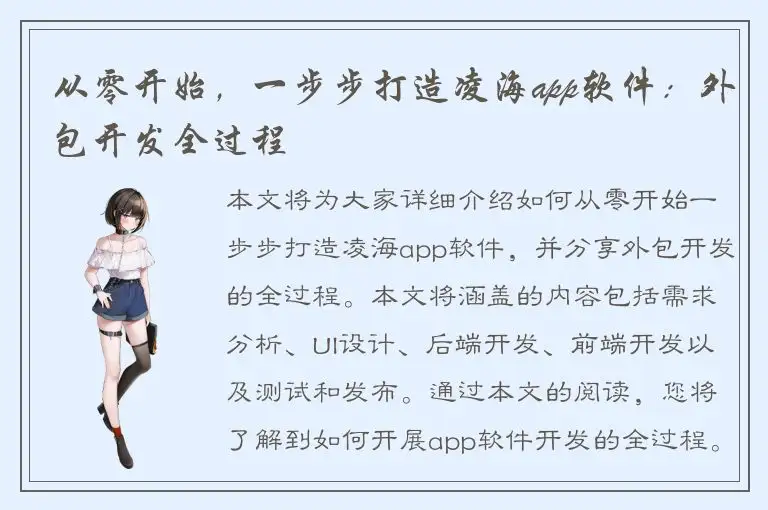 从零开始，一步步打造凌海app软件：外包开发全过程