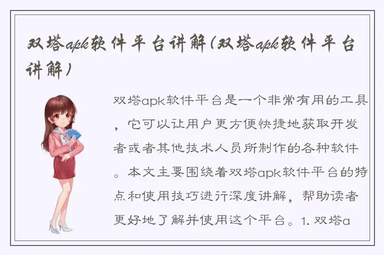 双塔apk软件平台讲解(双塔apk软件平台讲解)