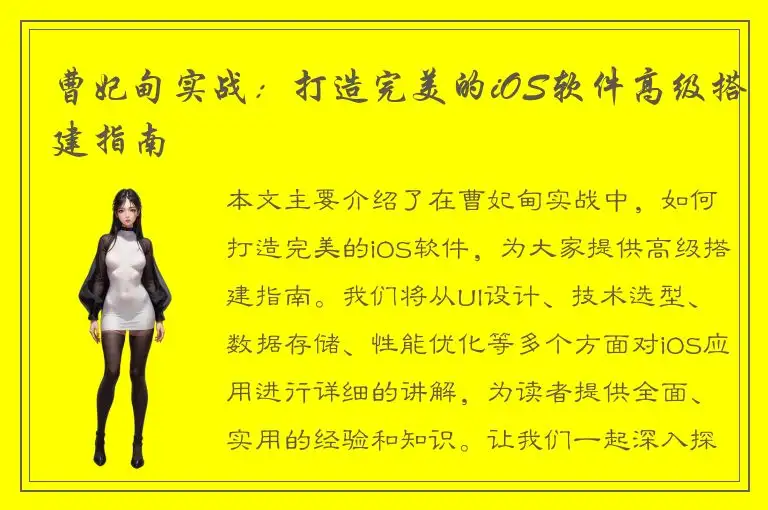 曹妃甸实战：打造完美的iOS软件高级搭建指南