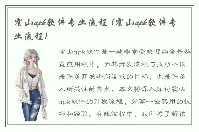 霍山apk软件专业流程 (霍山apk软件专业流程)
