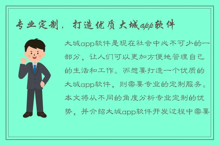 专业定制，打造优质大城app软件