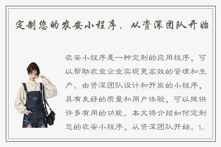 定制您的农安小程序，从资深团队开始