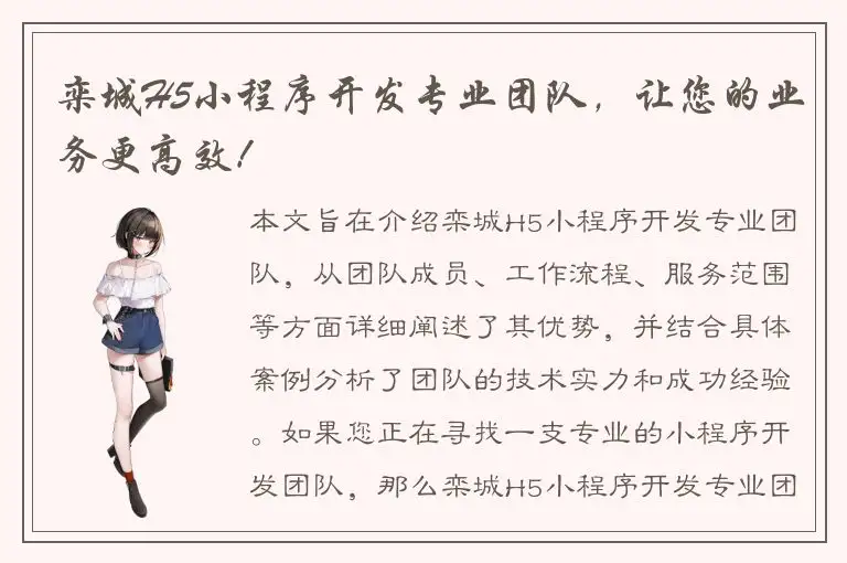 栾城H5小程序开发专业团队，让您的业务更高效！