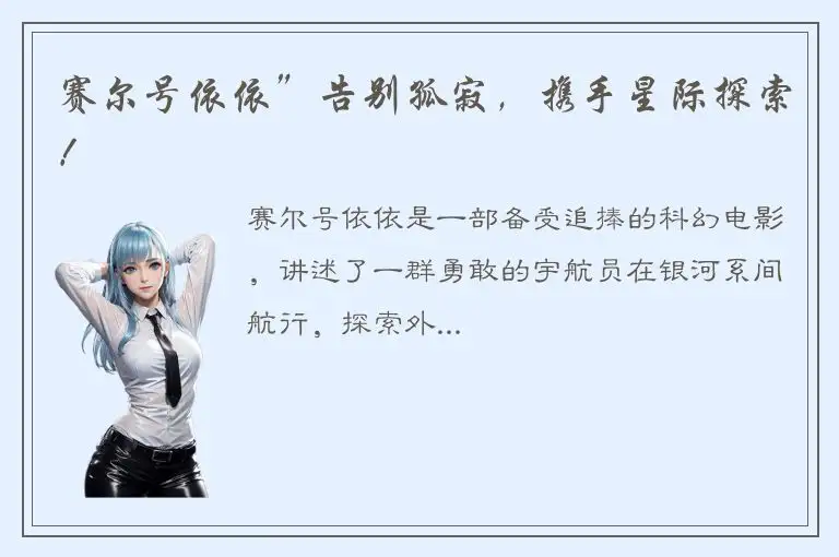 赛尔号依依”告别孤寂，携手星际探索！