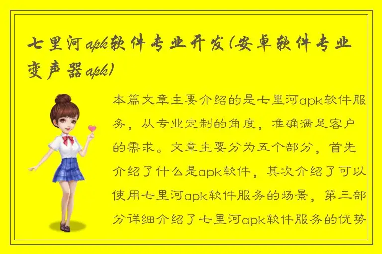 七里河apk软件专业开发(安卓软件专业变声器apk)
