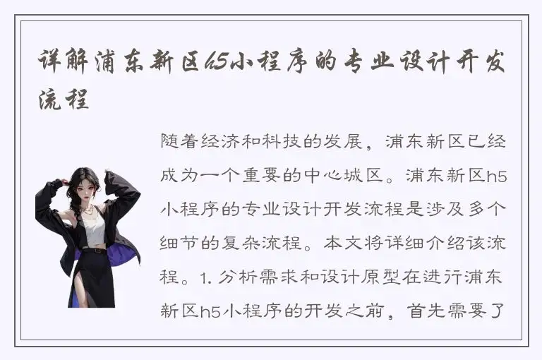 详解浦东新区h5小程序的专业设计开发流程
