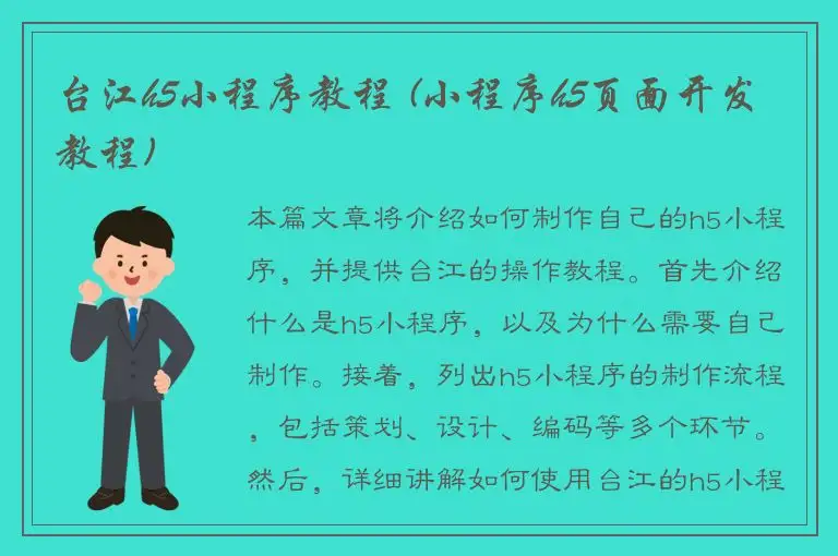 台江h5小程序教程 (小程序h5页面开发教程)